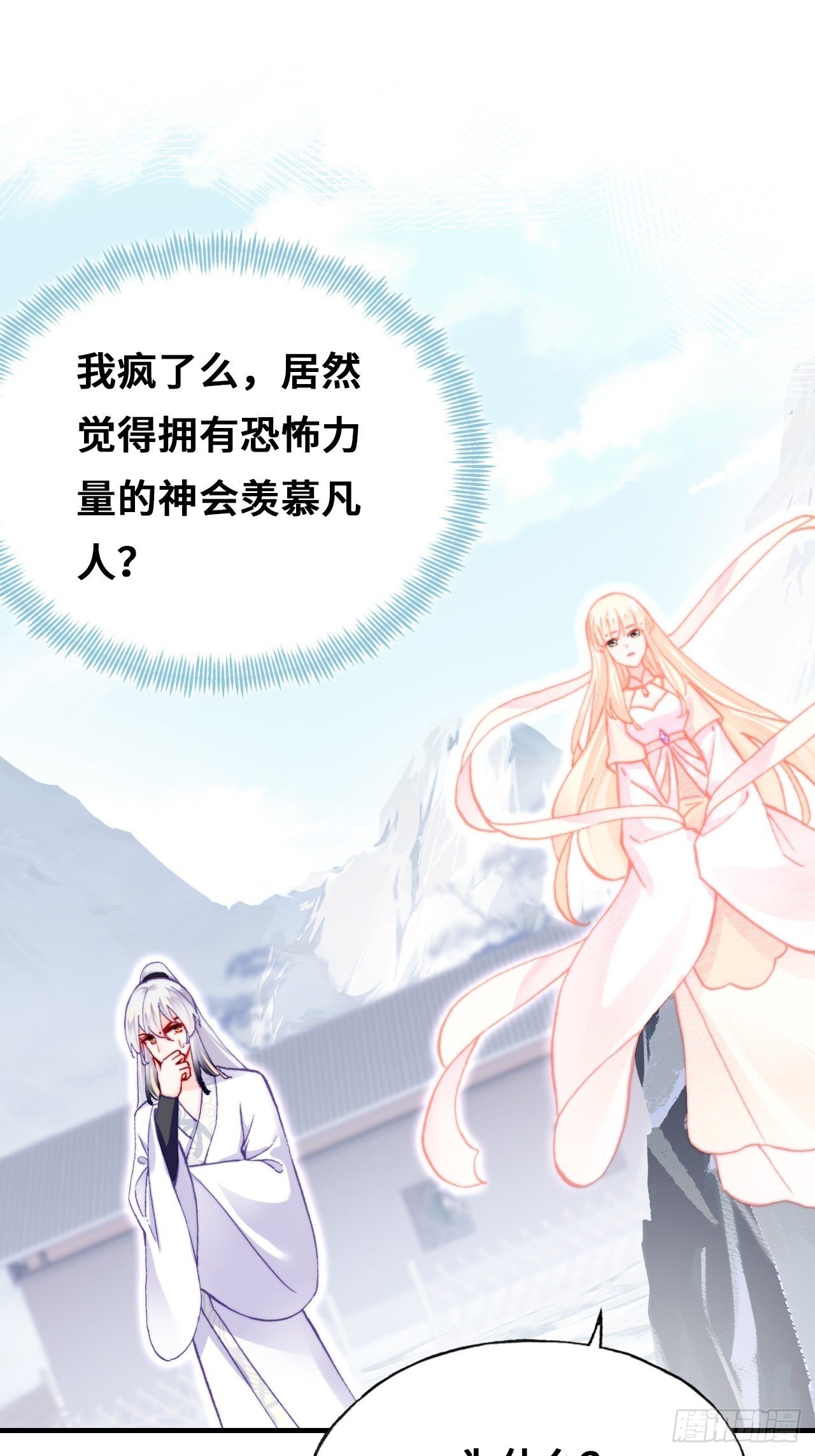 你马甲掉了，幽皇陛下韩漫全集-70、仙与凡无删减无遮挡章节图片 