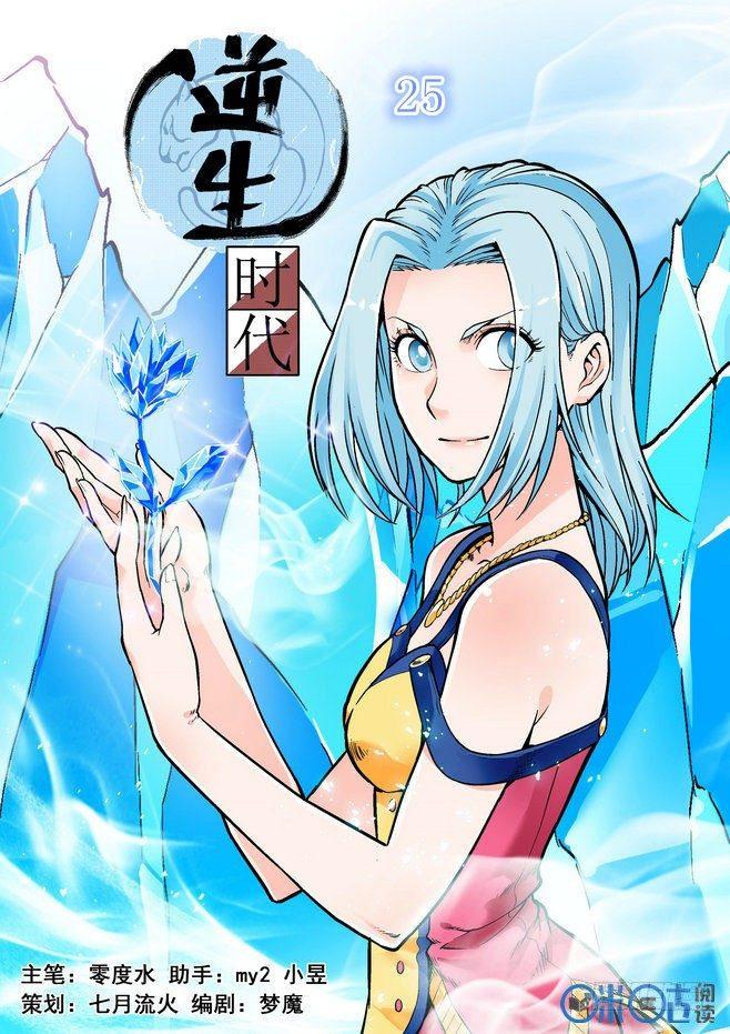 逆生时代韩漫全集-第二十五话无删减无遮挡章节图片 