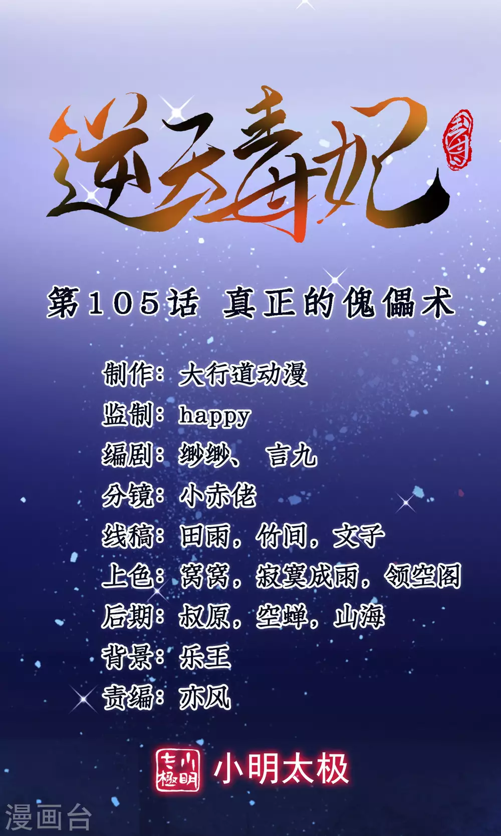 逆天毒妃韩漫全集-第105话 真正的傀儡术无删减无遮挡章节图片 