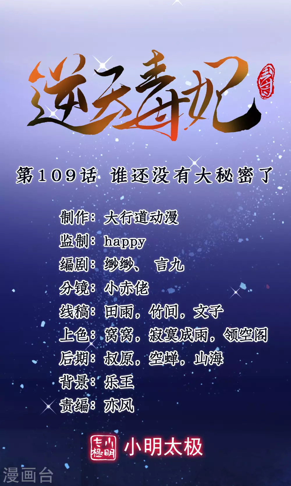 逆天毒妃韩漫全集-第109话 谁还没有大秘密了无删减无遮挡章节图片 