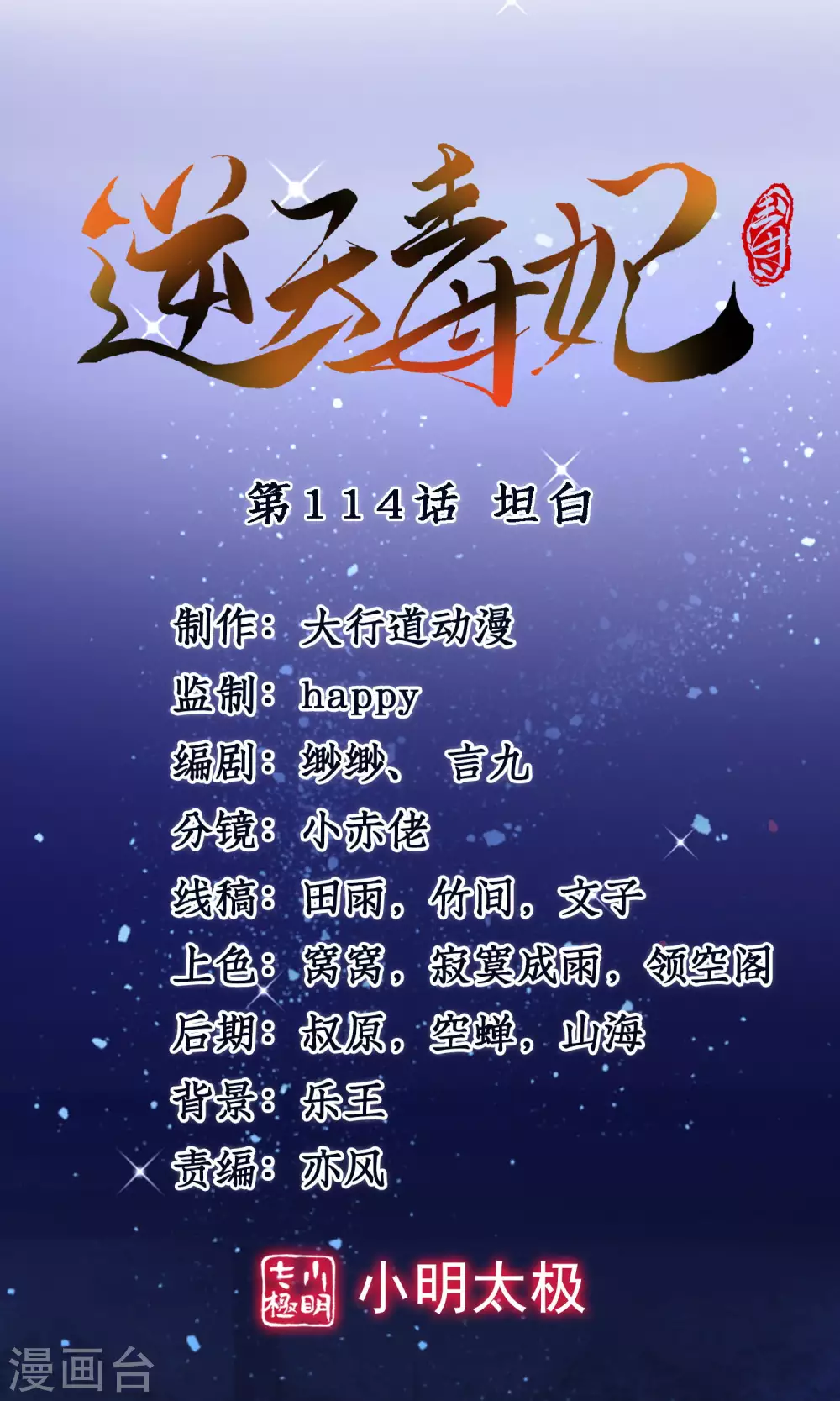 逆天毒妃韩漫全集-第114话 坦白无删减无遮挡章节图片 