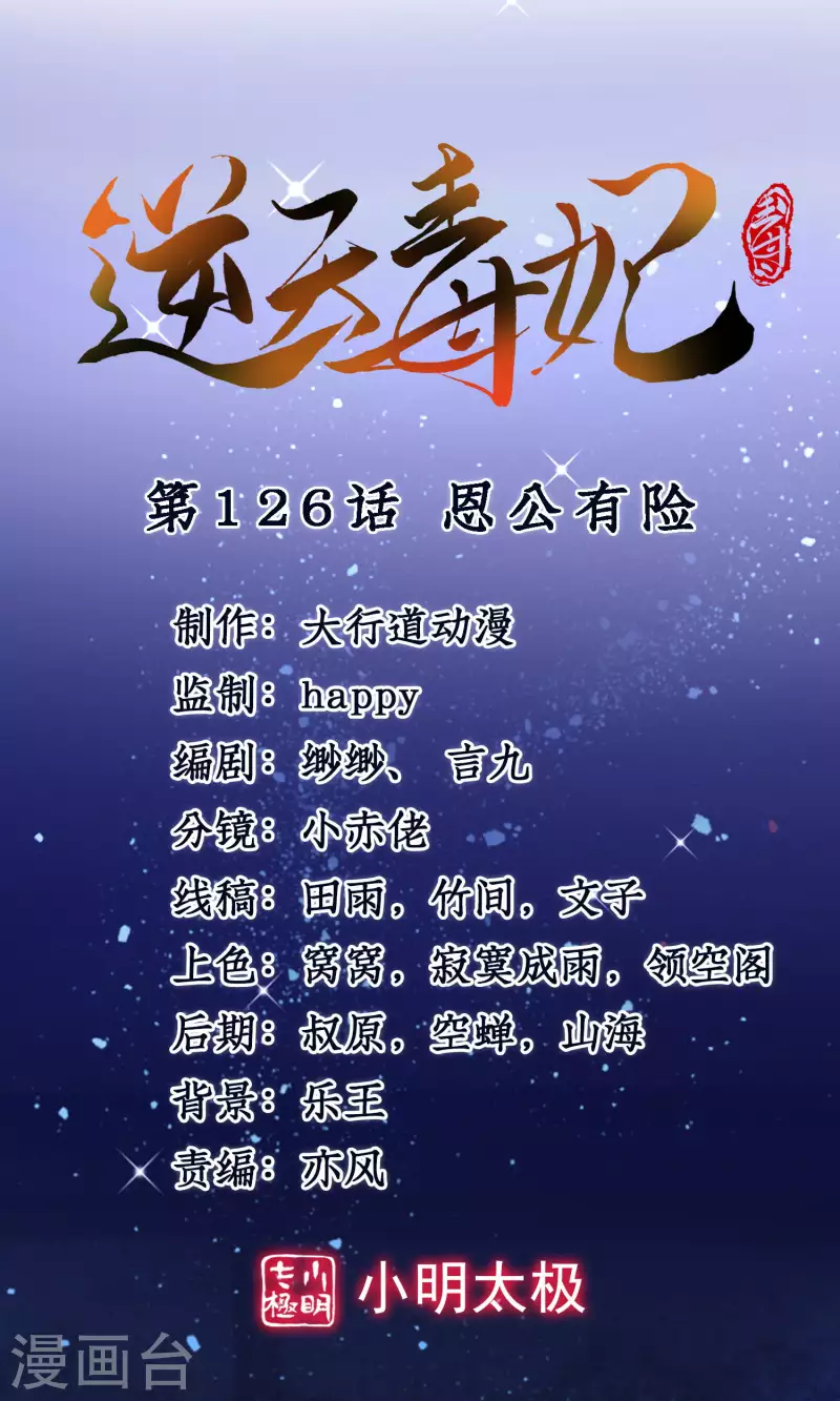 逆天毒妃韩漫全集-第126话 恩公有险无删减无遮挡章节图片 