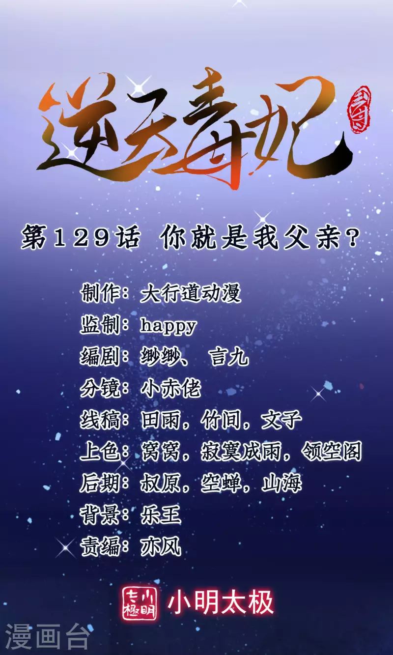逆天毒妃韩漫全集-第129话 你就是我父亲？无删减无遮挡章节图片 