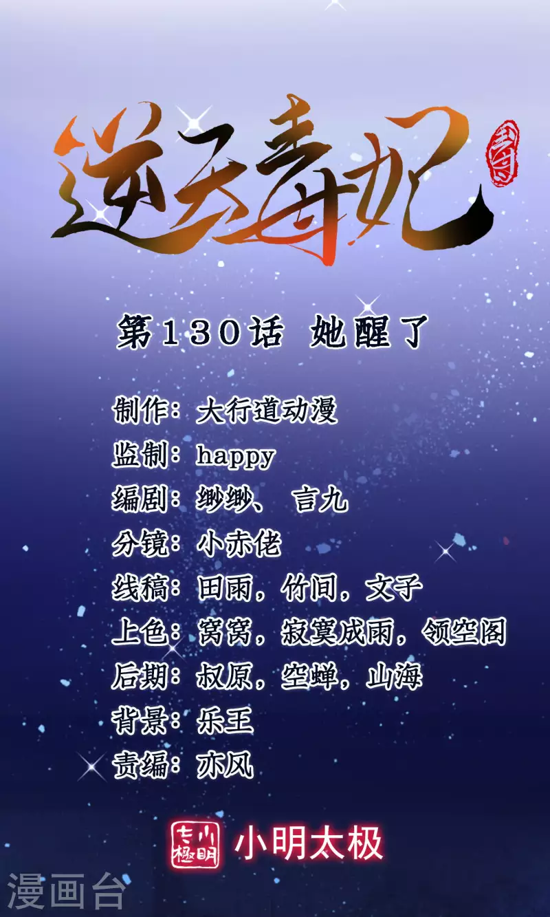 逆天毒妃韩漫全集-第130话 她醒了无删减无遮挡章节图片 