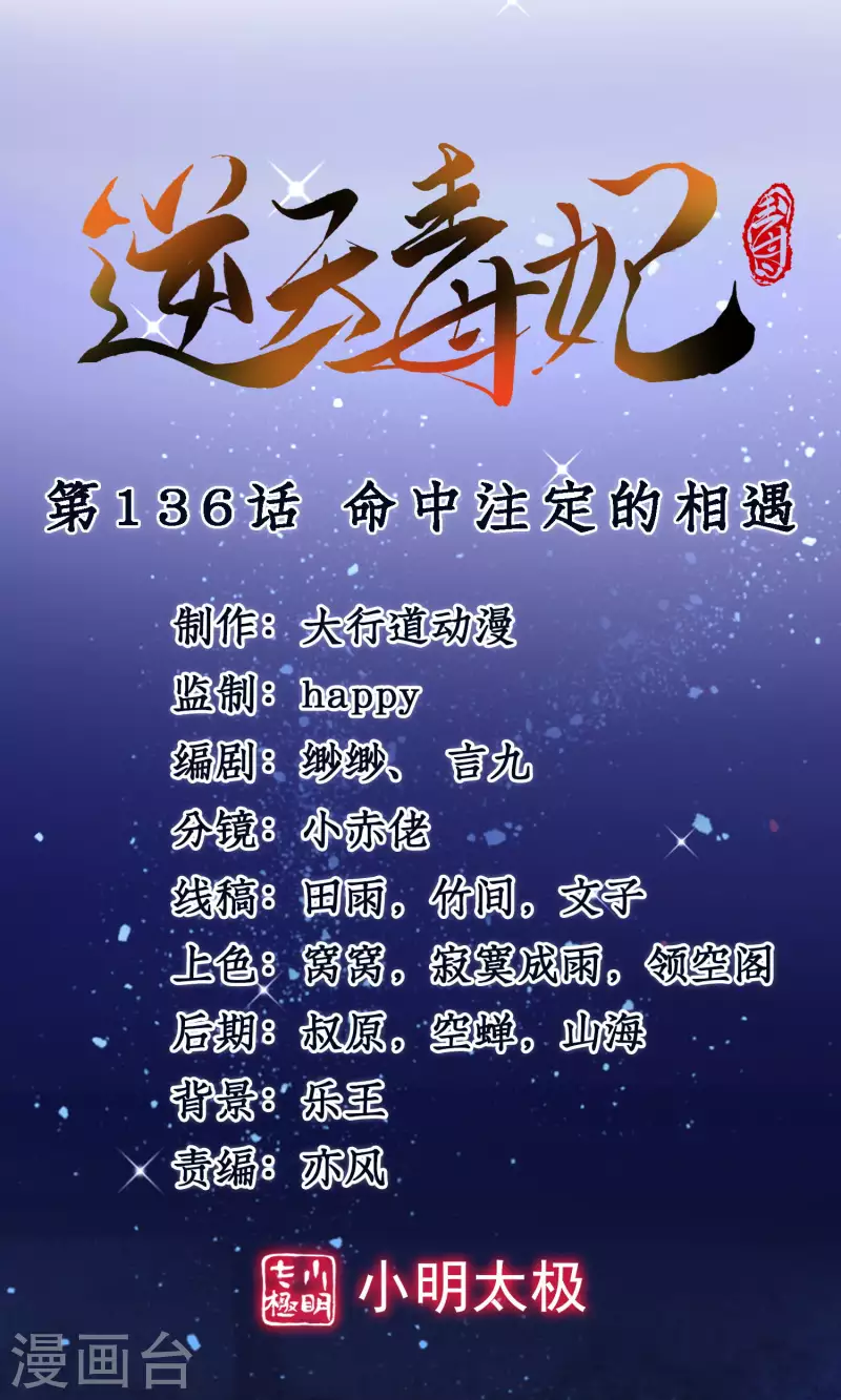 逆天毒妃韩漫全集-第136话 命中注定的相遇无删减无遮挡章节图片 