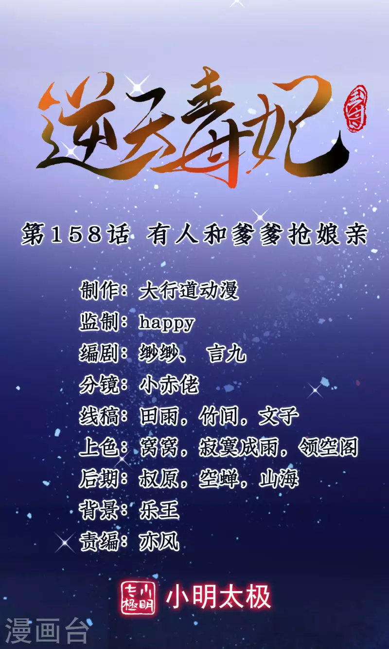 逆天毒妃韩漫全集-第158话 有人和爹爹抢娘亲无删减无遮挡章节图片 