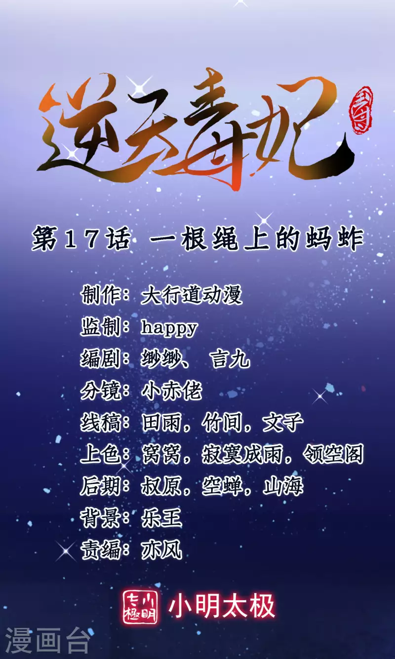 逆天毒妃韩漫全集-第17话 一根绳上的蚂蚱无删减无遮挡章节图片 