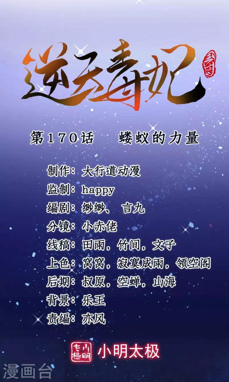 逆天毒妃韩漫全集-第170话 蝼蚁的力量无删减无遮挡章节图片 