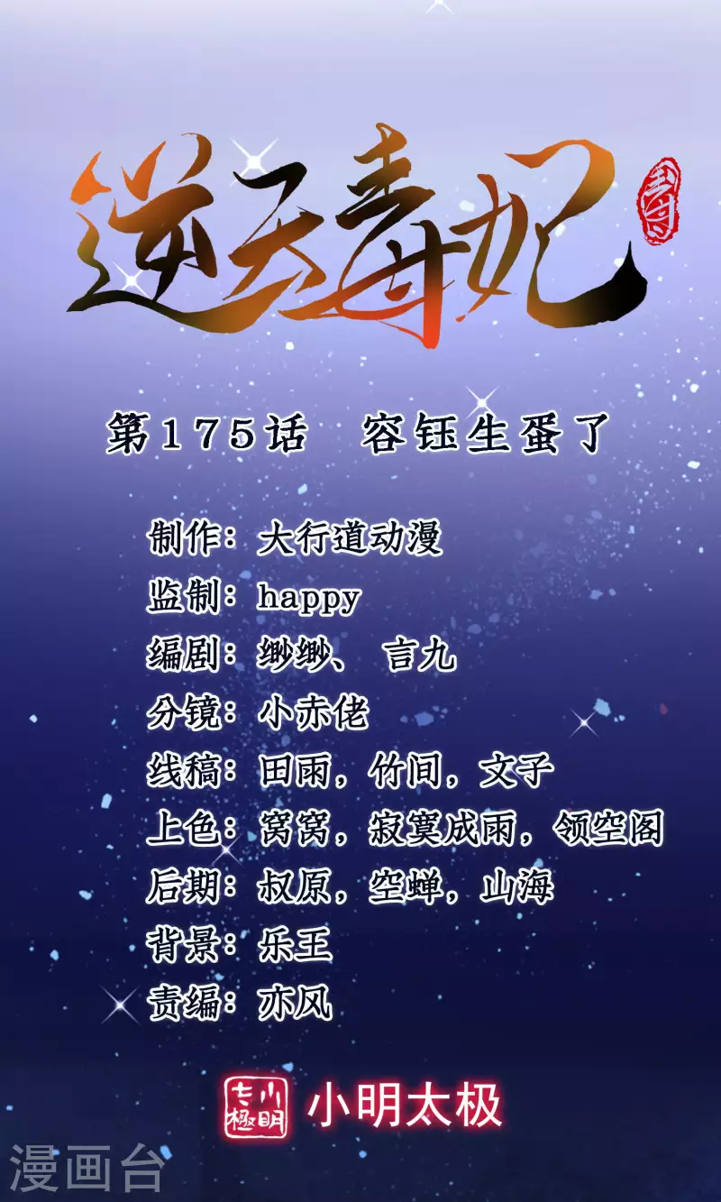 逆天毒妃韩漫全集-第175话 容钰生蛋了无删减无遮挡章节图片 