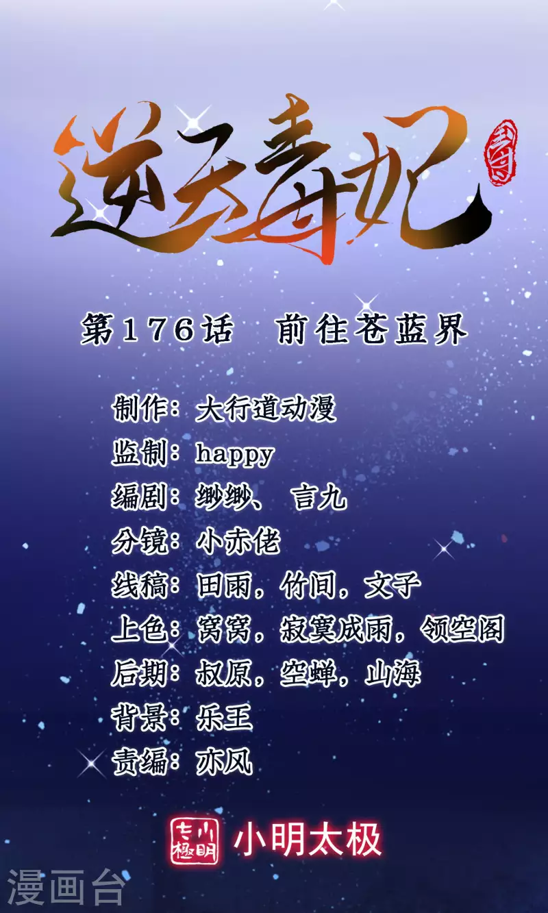 逆天毒妃韩漫全集-第176话 前往苍蓝界无删减无遮挡章节图片 