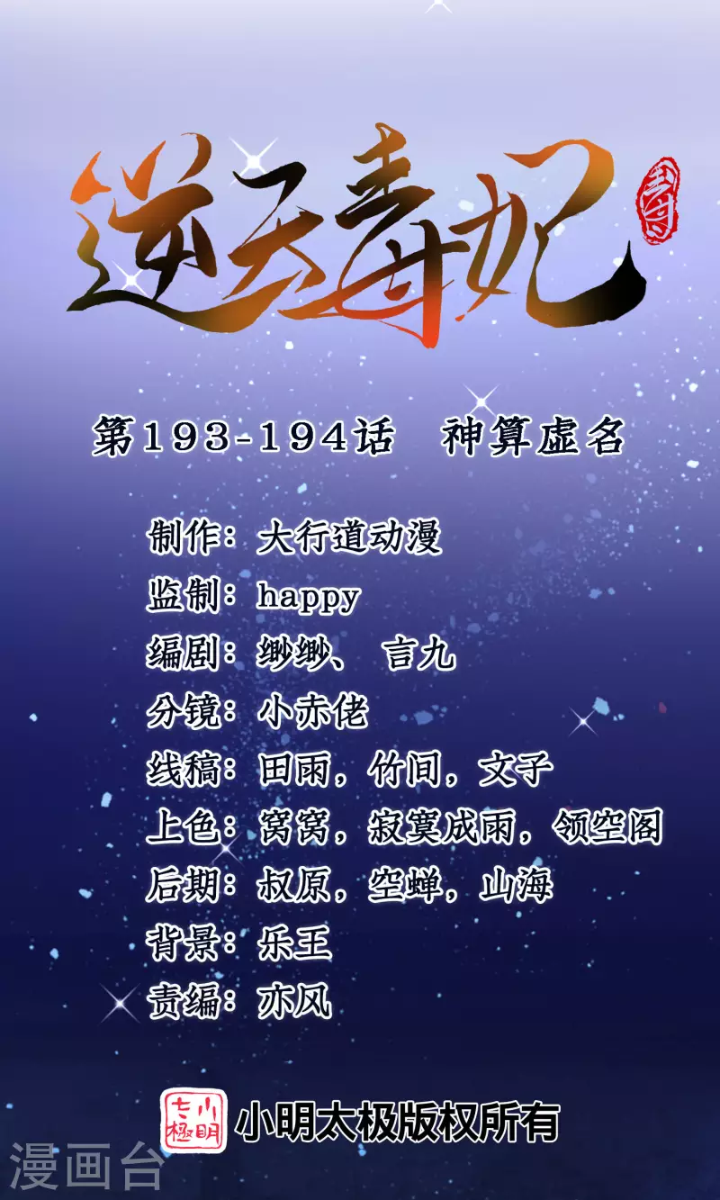 逆天毒妃韩漫全集-第193-194话 神算虚名无删减无遮挡章节图片 