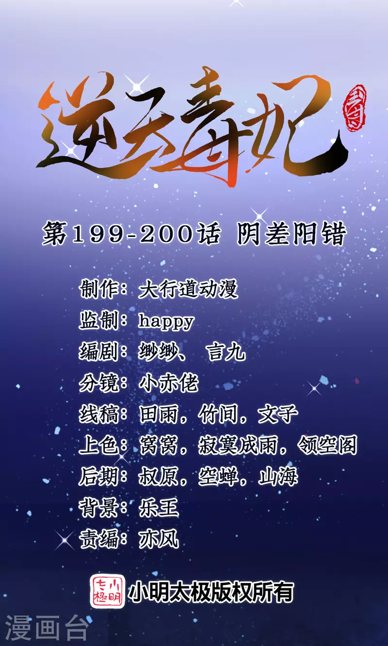 逆天毒妃韩漫全集-第199-200话 阴差阳错无删减无遮挡章节图片 