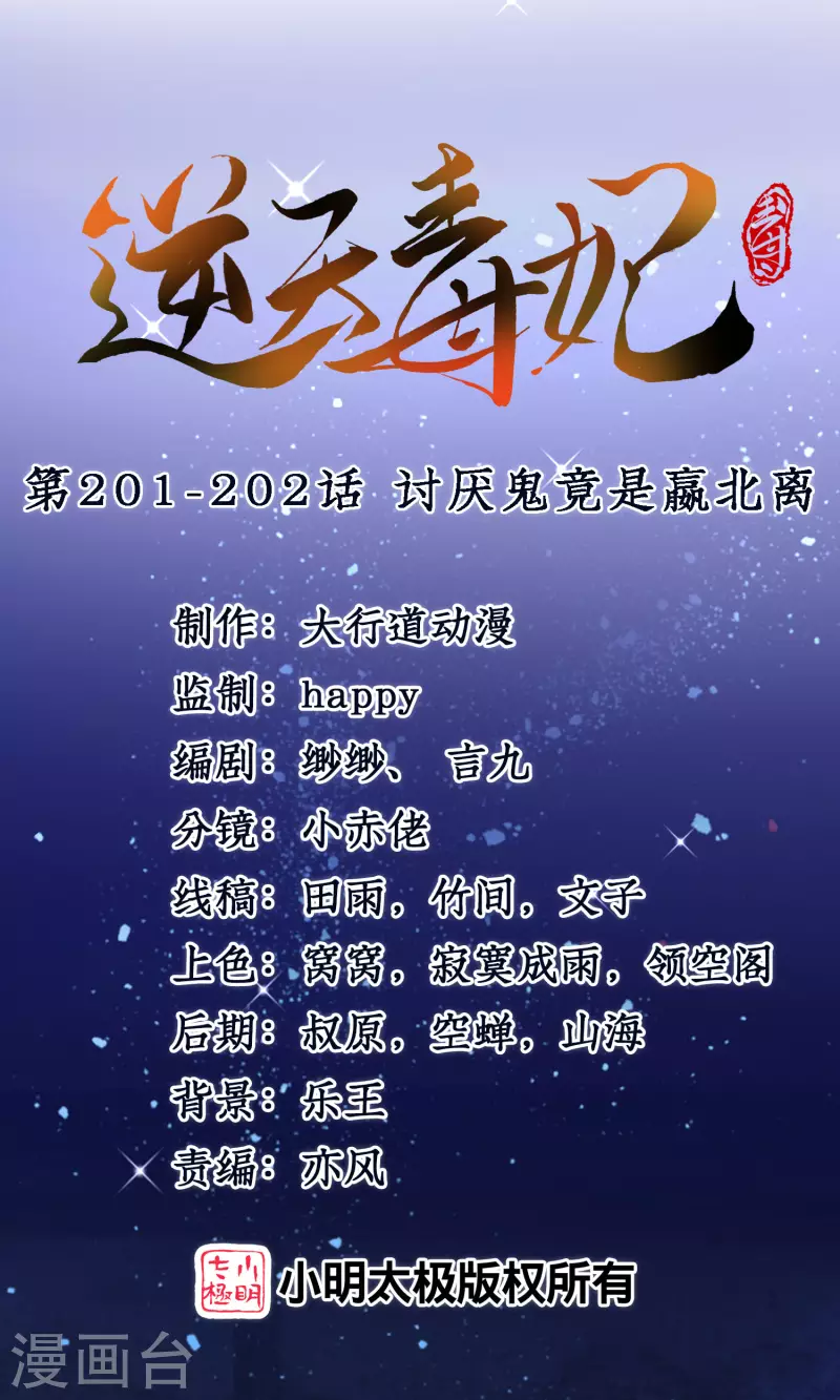 逆天毒妃韩漫全集-第201-202话 讨厌鬼竟是嬴北离无删减无遮挡章节图片 
