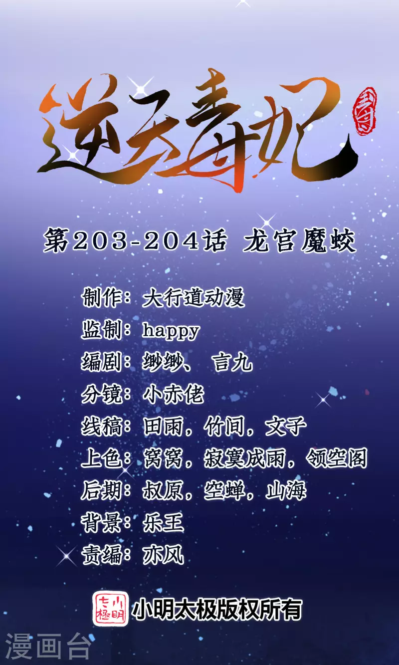 逆天毒妃韩漫全集-第203-204话 龙宫魔蛟无删减无遮挡章节图片 
