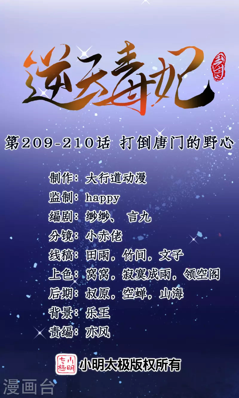 逆天毒妃韩漫全集-第209-210话 打倒唐门的野心无删减无遮挡章节图片 