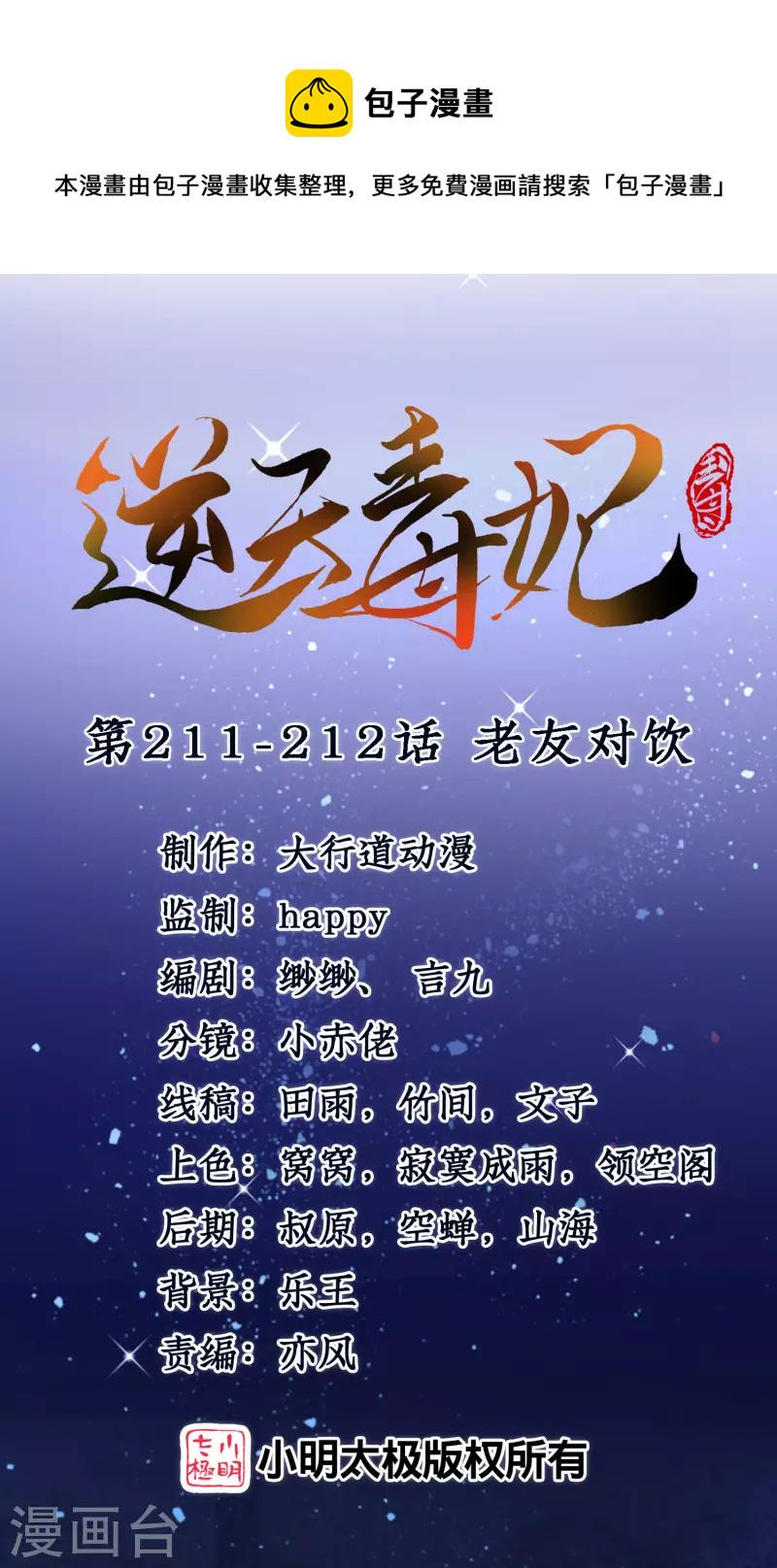 逆天毒妃韩漫全集-第211-212话 老友对饮无删减无遮挡章节图片 