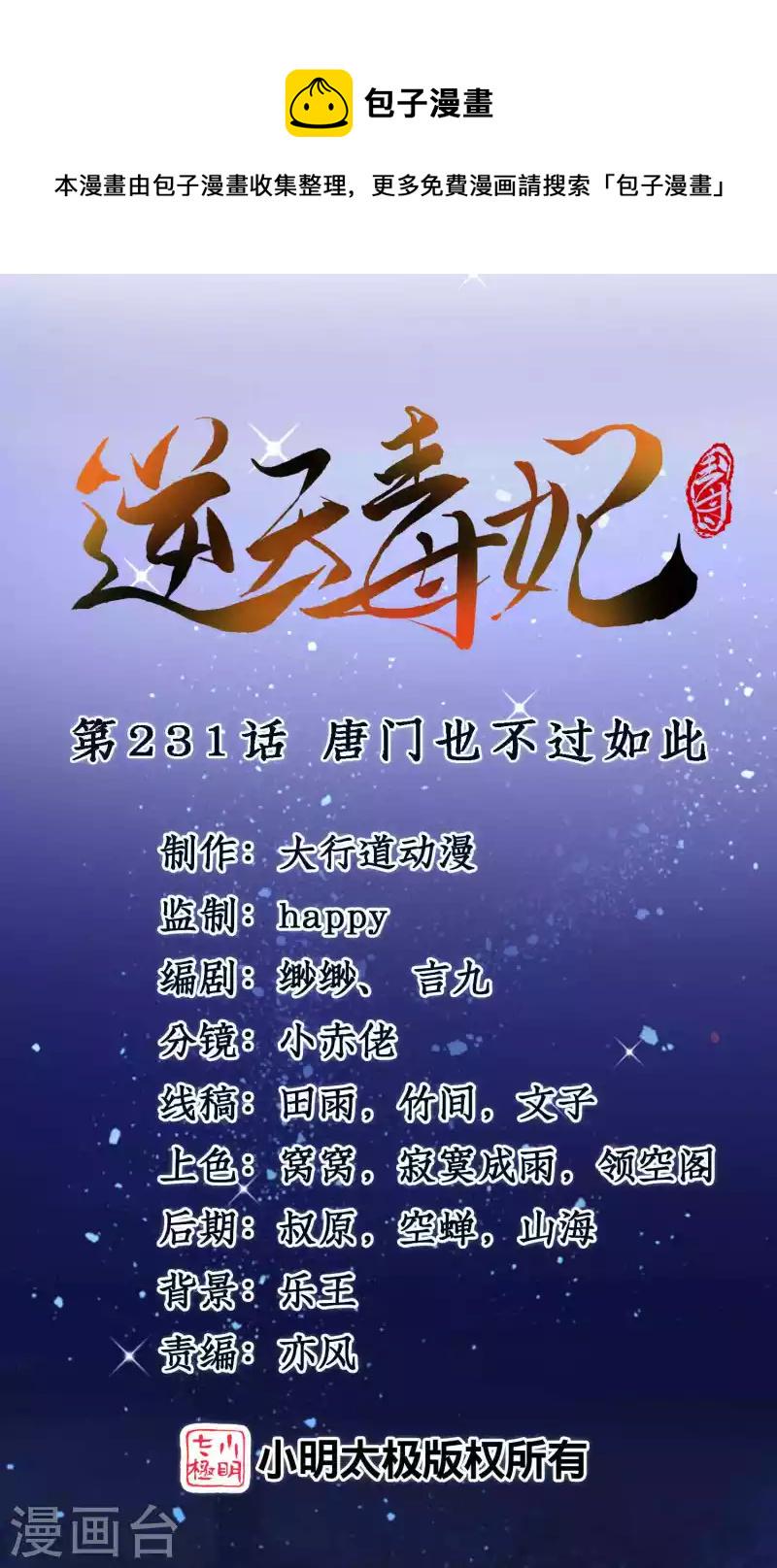 逆天毒妃韩漫全集-第231话 唐门也不过如此无删减无遮挡章节图片 