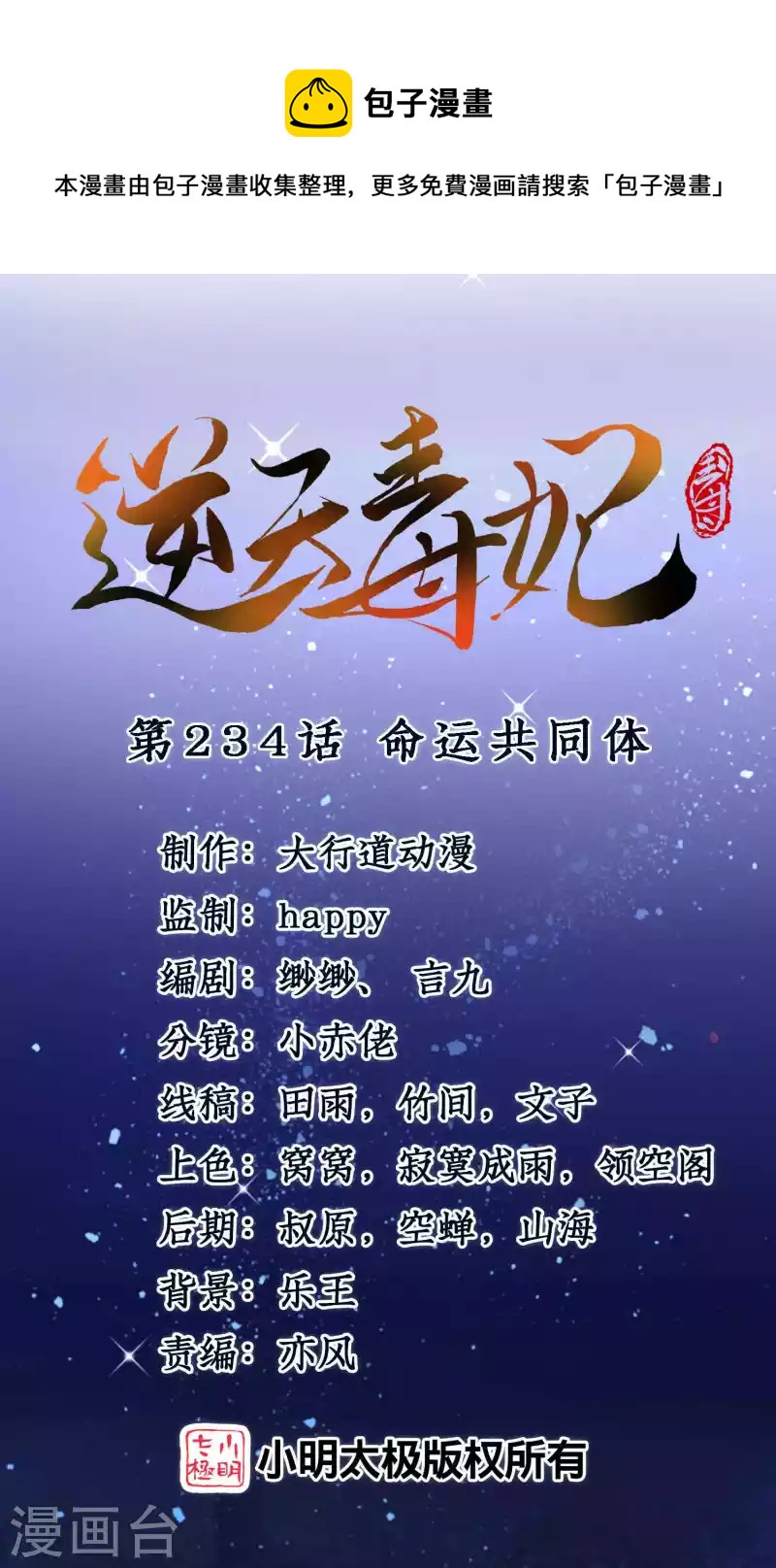逆天毒妃韩漫全集-第234话 命运共同体无删减无遮挡章节图片 