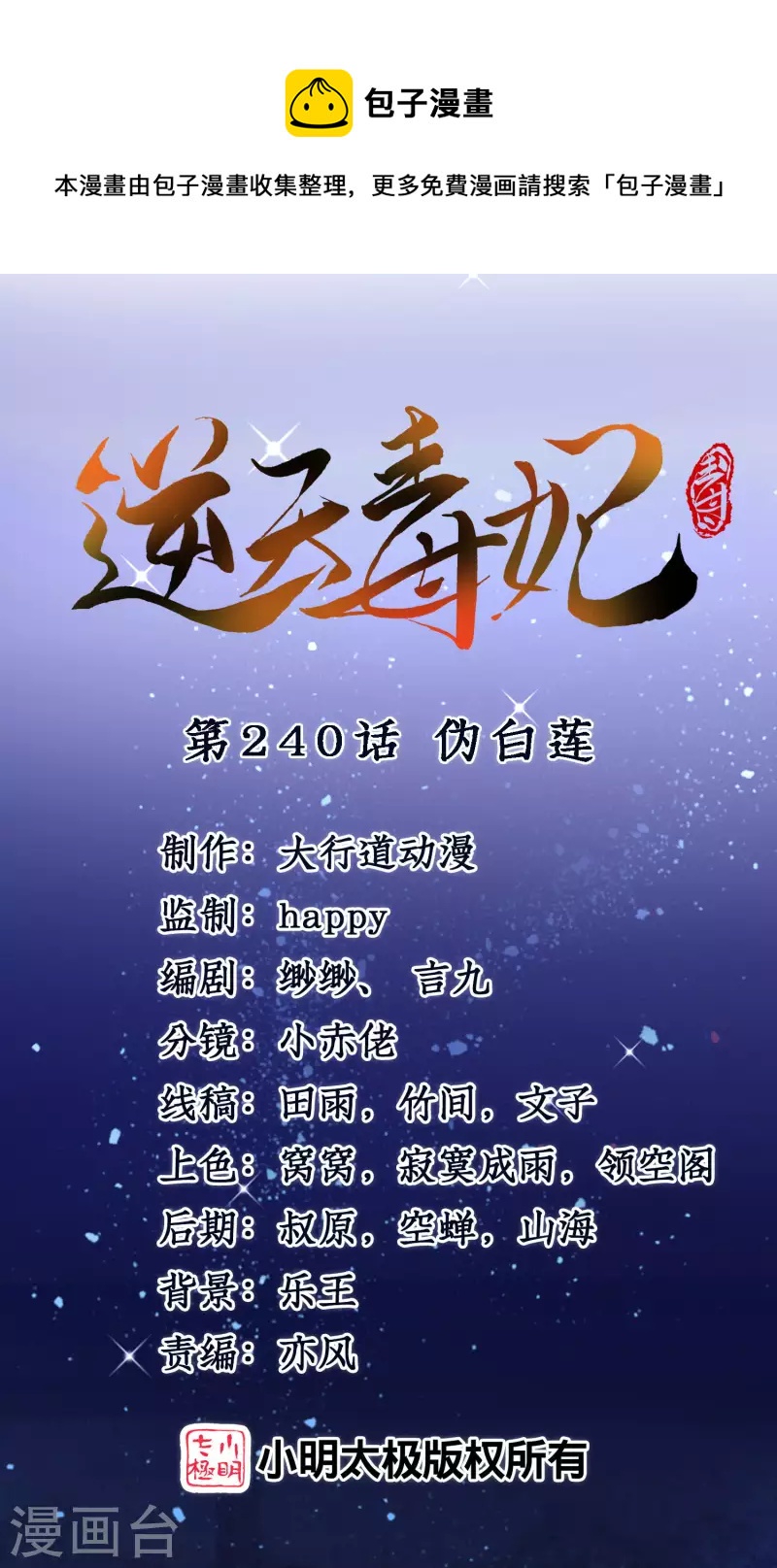 逆天毒妃韩漫全集-第240话 伪白莲无删减无遮挡章节图片 