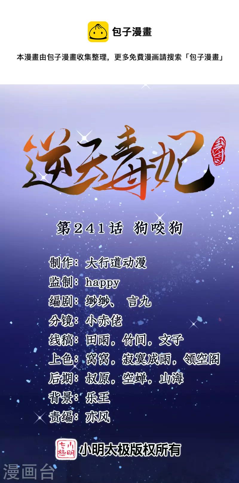 逆天毒妃韩漫全集-第241话 狗咬狗无删减无遮挡章节图片 