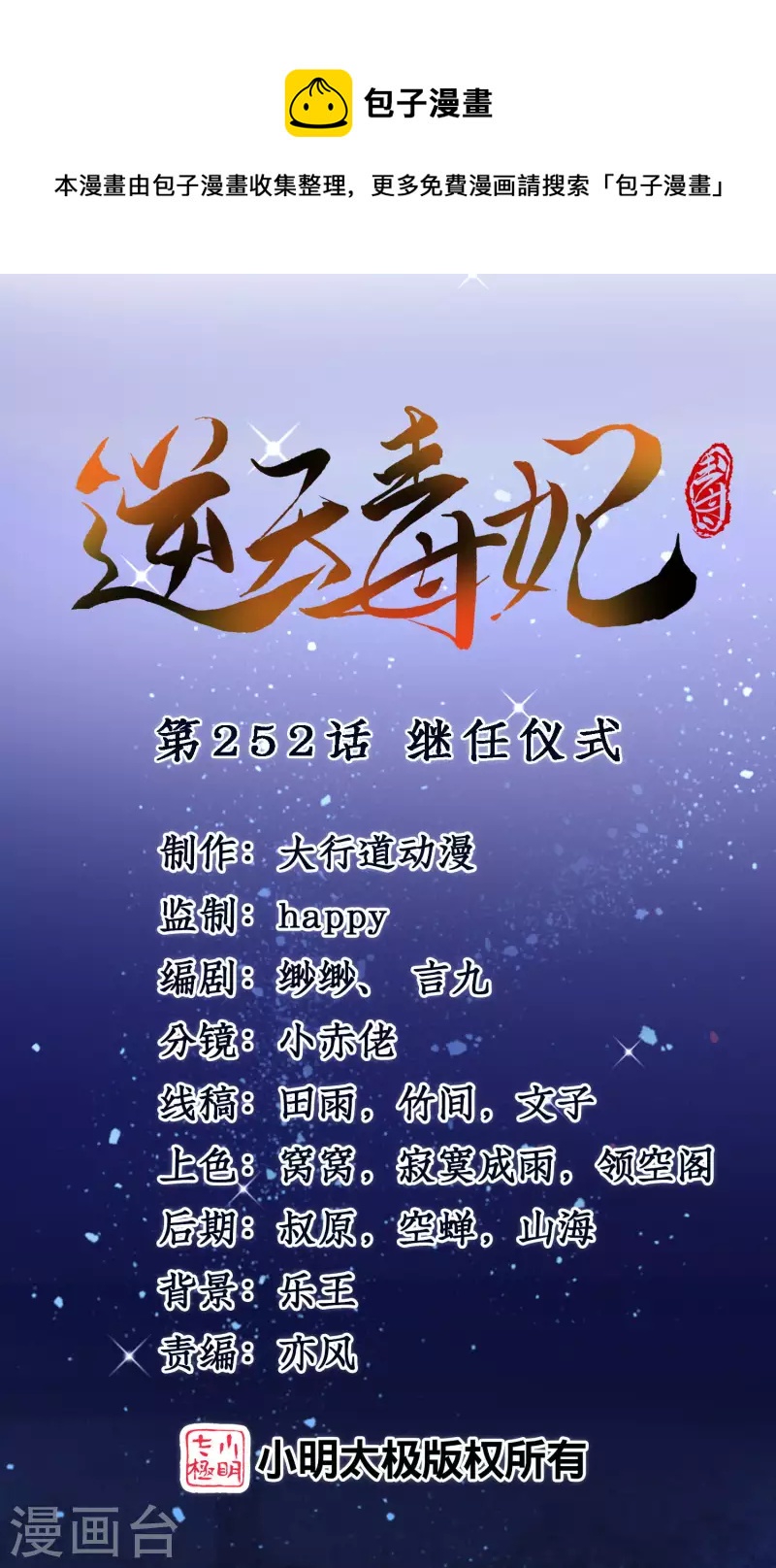 逆天毒妃韩漫全集-第252话 继任仪式无删减无遮挡章节图片 