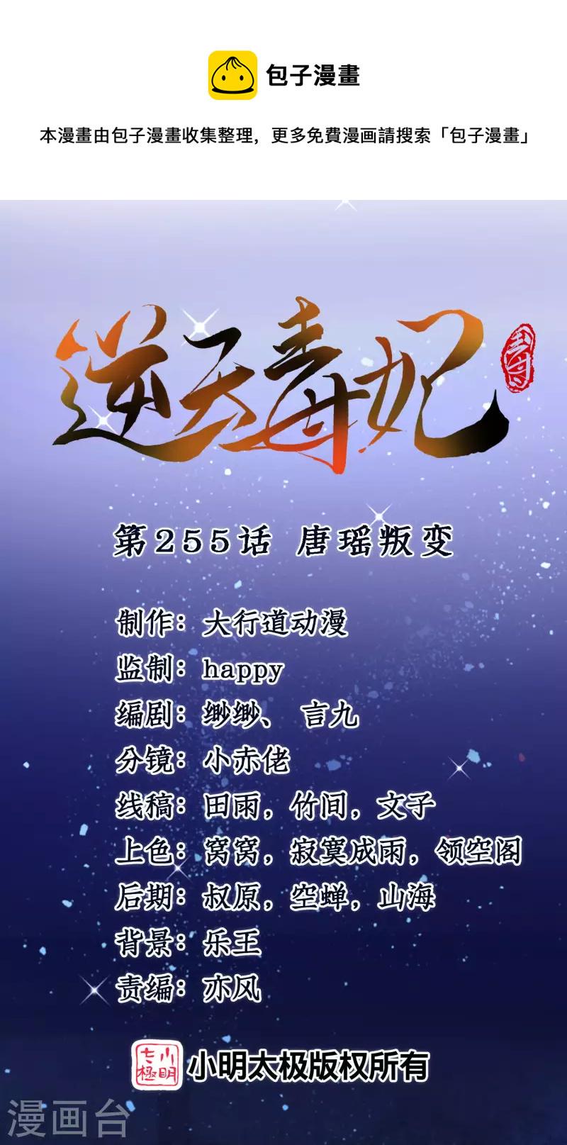逆天毒妃韩漫全集-第255话 唐瑶叛变无删减无遮挡章节图片 
