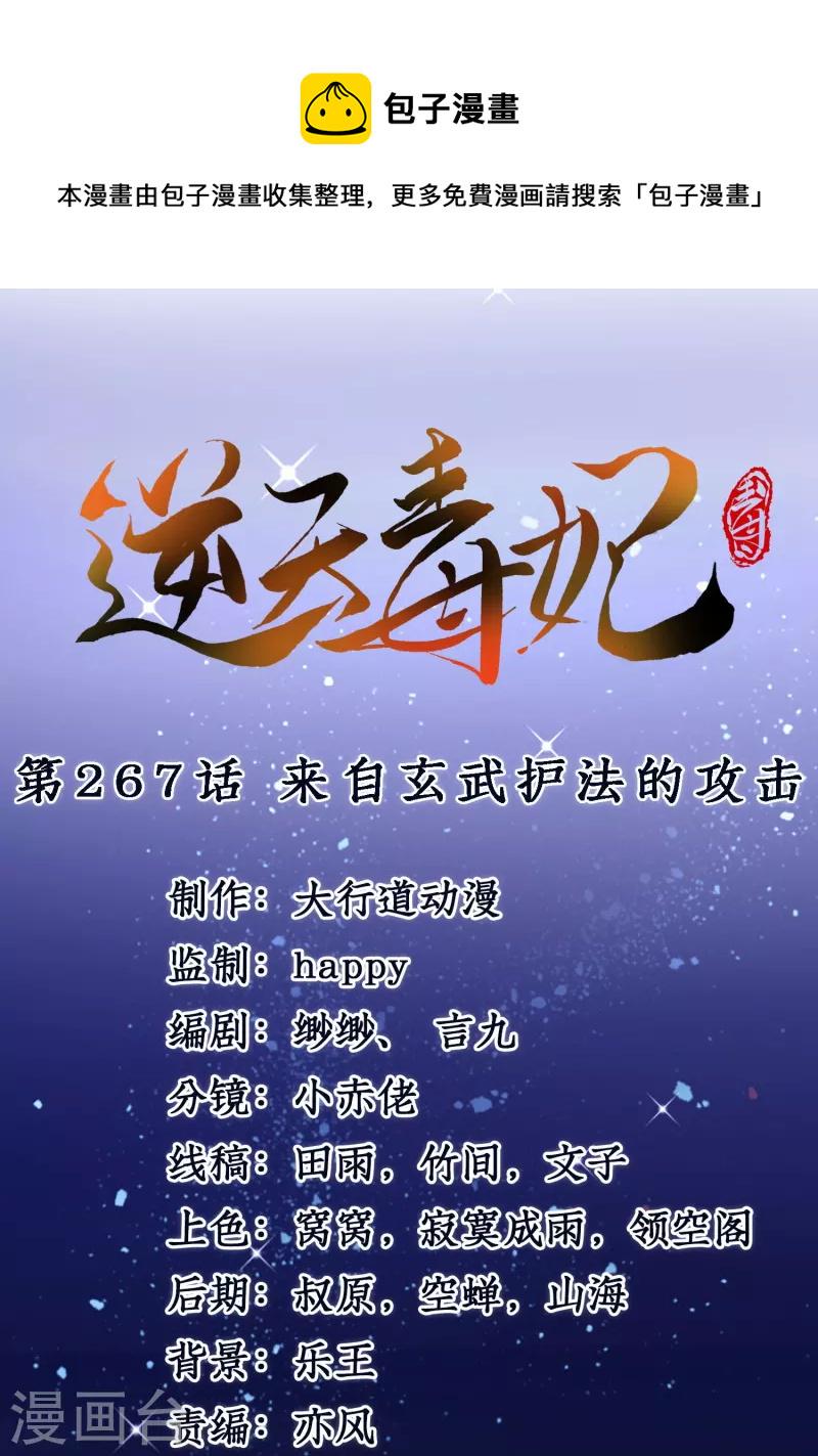 逆天毒妃韩漫全集-第267话 来自玄武护法的攻击无删减无遮挡章节图片 