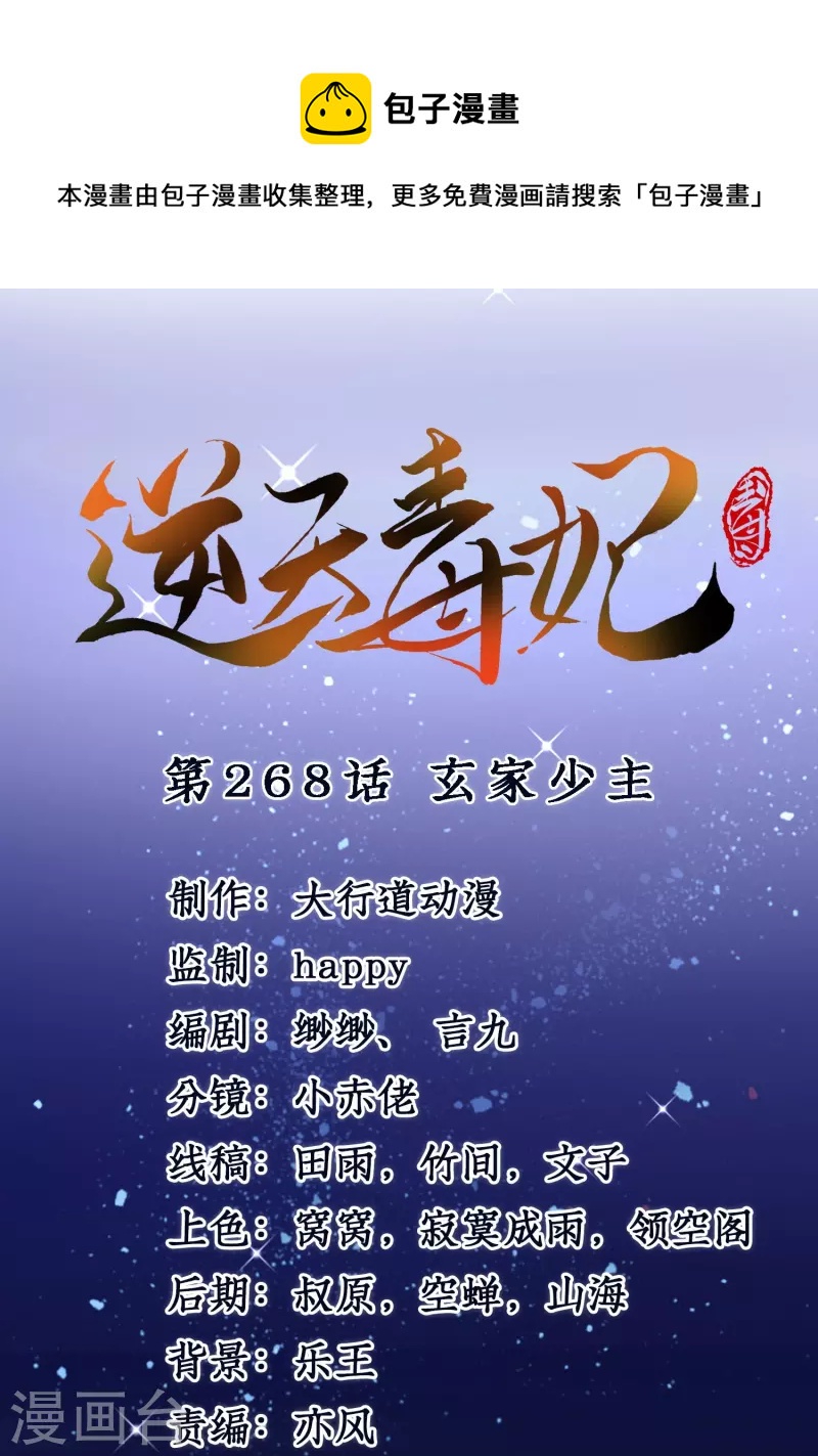 逆天毒妃韩漫全集-第268话 玄家少主无删减无遮挡章节图片 