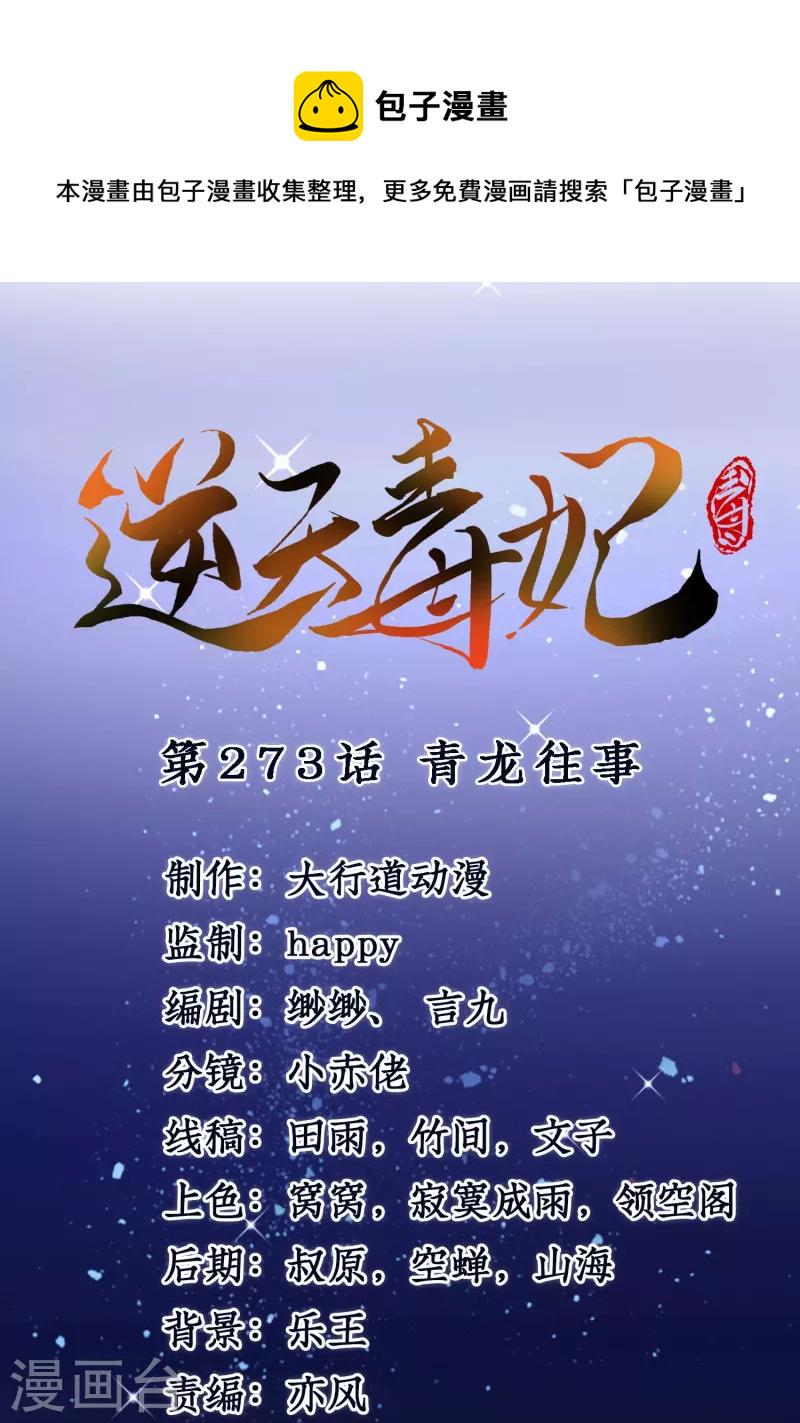 逆天毒妃韩漫全集-第273话 青龙往事无删减无遮挡章节图片 