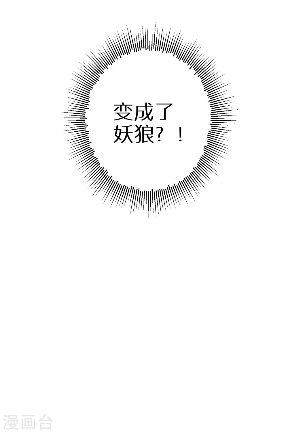 逆天毒妃韩漫全集-第58话 化身妖狼无删减无遮挡章节图片 