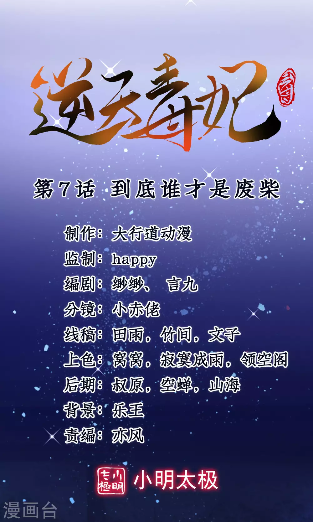 逆天毒妃韩漫全集-第7话 到底谁才是废柴无删减无遮挡章节图片 