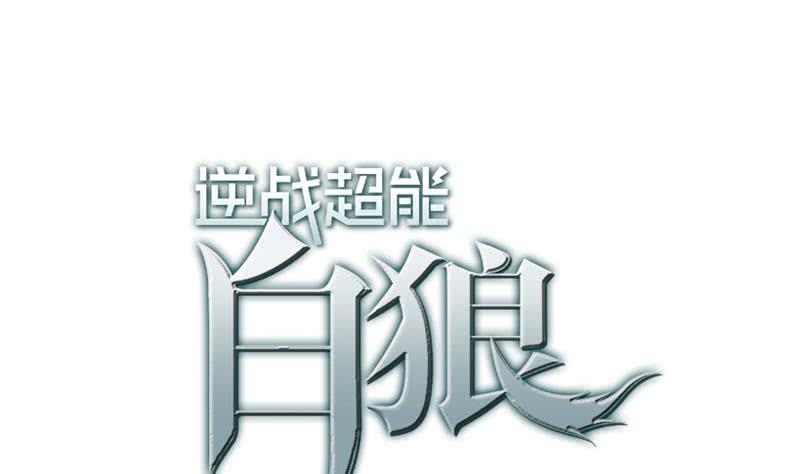 逆战超能白狼韩漫全集-第101话 十一组的人没有死无删减无遮挡章节图片 