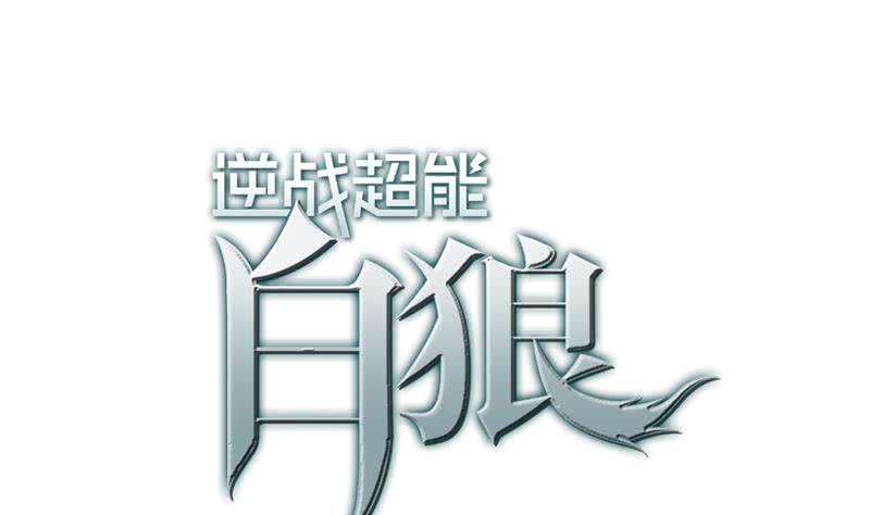 逆战超能白狼韩漫全集-第110话 还钱？无删减无遮挡章节图片 