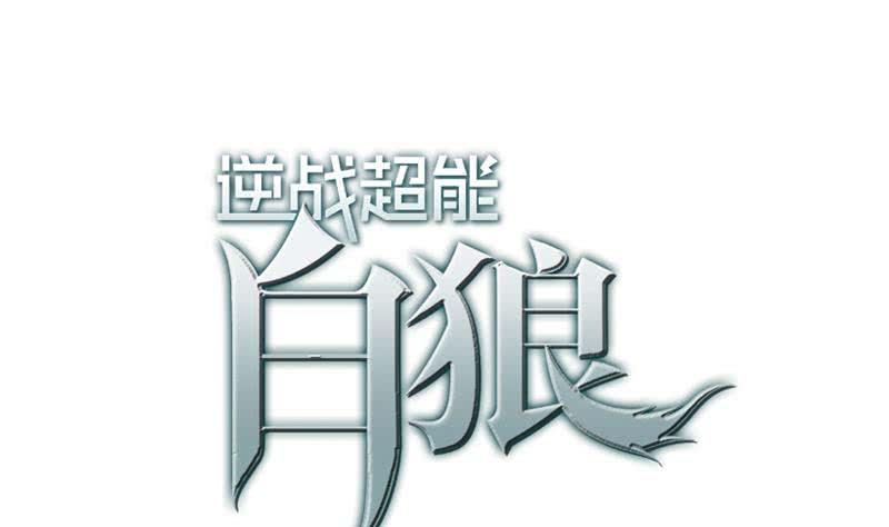 逆战超能白狼韩漫全集-第111话 安氏集团被抛售？无删减无遮挡章节图片 