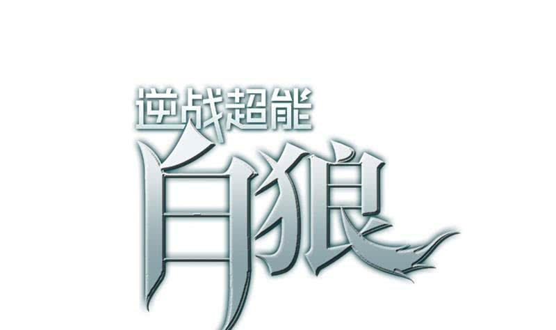 逆战超能白狼韩漫全集-第116话 这一次，让我帮你无删减无遮挡章节图片 