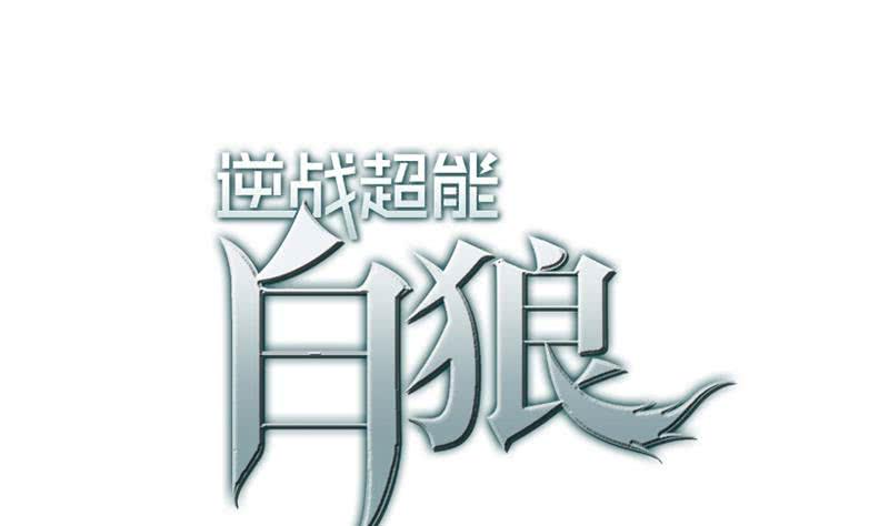 逆战超能白狼韩漫全集-第127话 旧伤无删减无遮挡章节图片 