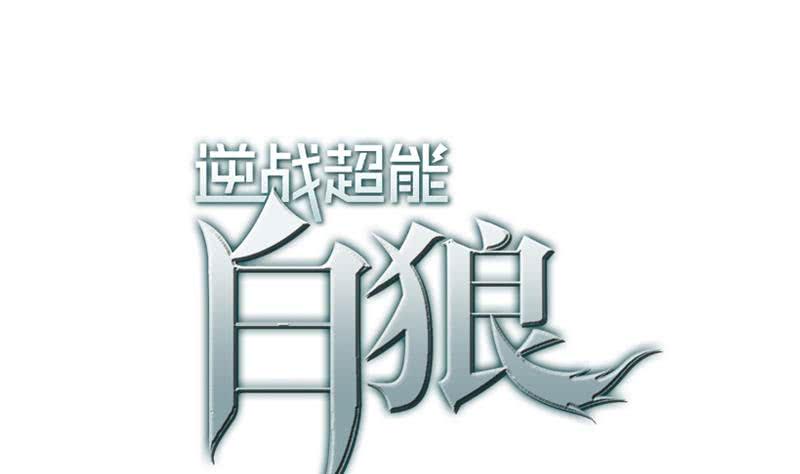 逆战超能白狼韩漫全集-第131话 这钱可烫手的很啊无删减无遮挡章节图片 