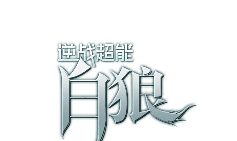 逆战超能白狼韩漫全集-第137话 RBT无删减无遮挡章节图片 