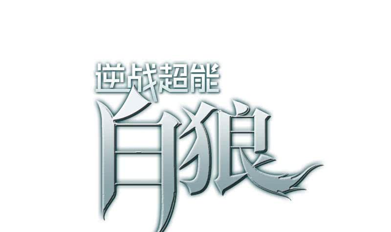 逆战超能白狼韩漫全集-第141话 我们会担心的无删减无遮挡章节图片 