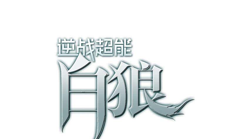 逆战超能白狼韩漫全集-第149话 玩儿命无删减无遮挡章节图片 