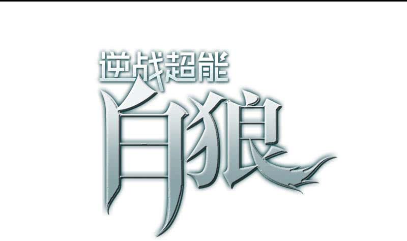 逆战超能白狼韩漫全集-第153话 拿下奖杯无删减无遮挡章节图片 