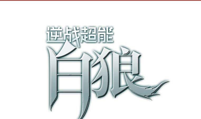 逆战超能白狼韩漫全集-第156话 你醒了无删减无遮挡章节图片 