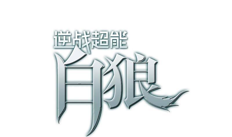 逆战超能白狼韩漫全集-第16话 这话真是不可描述无删减无遮挡章节图片 