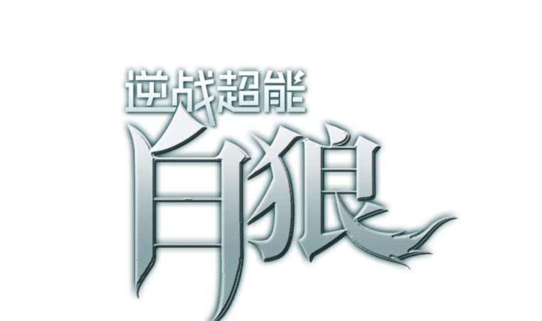 逆战超能白狼韩漫全集-第168话 我女朋友也姓安无删减无遮挡章节图片 
