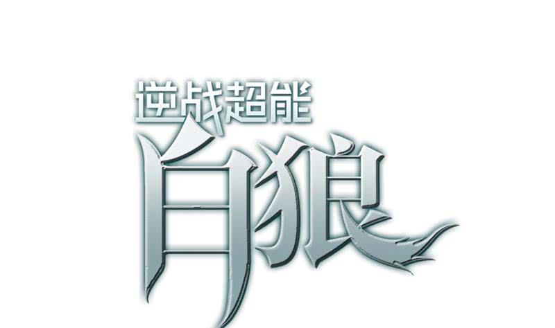 逆战超能白狼韩漫全集-第18话 少妇的纠缠无删减无遮挡章节图片 