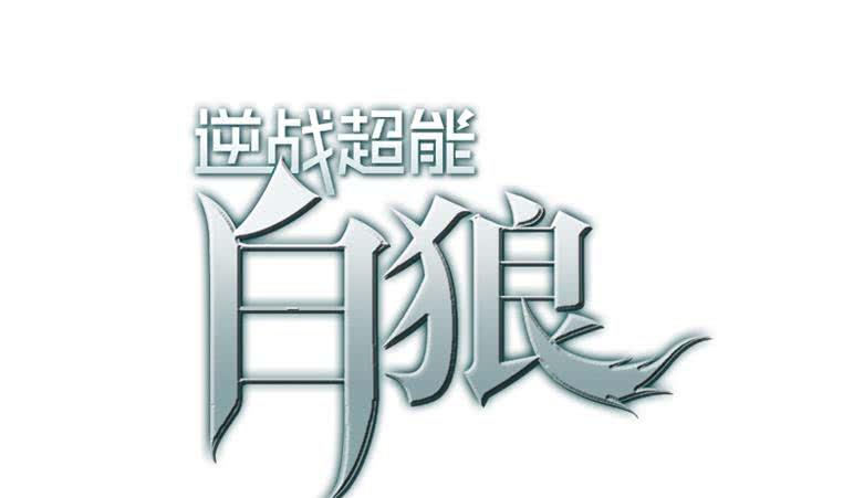 逆战超能白狼韩漫全集-第182话 花金刚滴礼物无删减无遮挡章节图片 
