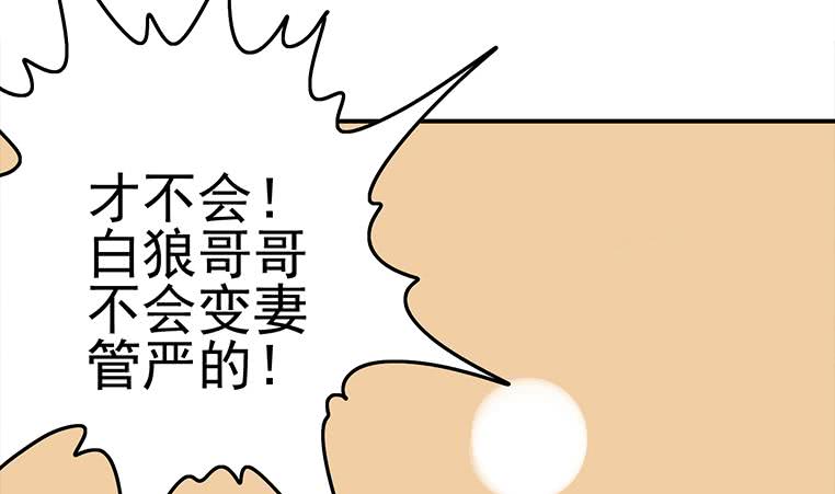 逆战超能白狼韩漫全集-第185话 白狼哥哥才不是妻管严无删减无遮挡章节图片 