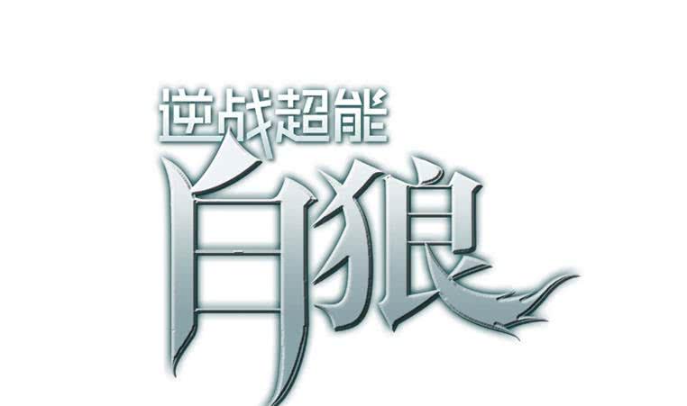 逆战超能白狼韩漫全集-第193话 进局子惹无删减无遮挡章节图片 
