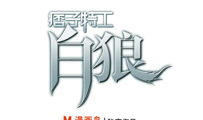 逆战超能白狼韩漫全集-第203话 救救我，我好怕无删减无遮挡章节图片 