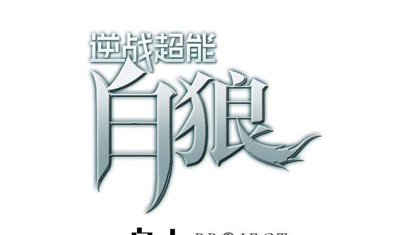 逆战超能白狼韩漫全集-第22我 不认识你无删减无遮挡章节图片 